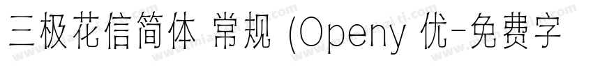 三极花信简体 常规 (Openy 优字体转换